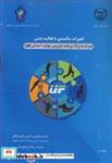 کتاب تغییرات سالمندی با فعالیت بدنی انتشارات جهاد دانشگاهی صنعتی اصفهان  