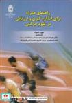  کتاب راهنمای همراه برای اندازه گیری و ارزیابی در علوم حرکتی انتشارات دانشگاه بوعلی سینا همدان 