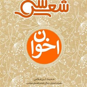 کتاب سی شعر اخوان انتشارات شهر قلم 