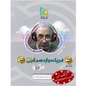 کتاب فیزیک دوازدهم تجربی کنکور 1401 جلد اول تست میکرو انتشارات گاج