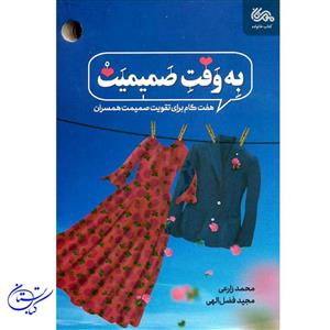 کتاب به وقت صمیمیت هفت گام برای تقویت صمیمیت همسران انتشارات مهرستان 