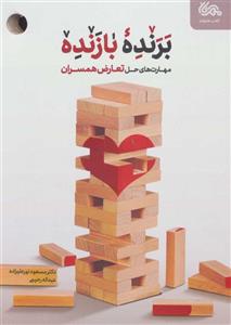 کتاب برنده بازنده مهارت های حل تعارض همسران انتشارات مهرستان  