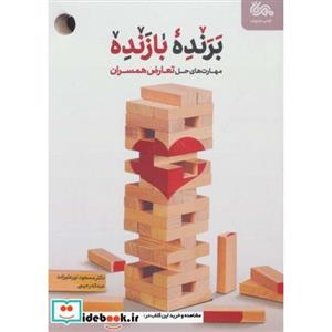 کتاب برنده بازنده مهارت های حل تعارض همسران انتشارات مهرستان  