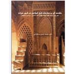 کتاب مقدمه ای بر منازعات فِرَق اسلامی در قرون میانه(عصر وزارت خواجه نظام الملک طوسی 485-455ه.ق ، نیشابور و اصفهان ) انتشارات آریا دانش