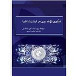 کتاب فنّاوری بلاک چین در اینترنت اشیا انتشارات آریا دانش