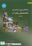  کتاب برنامه ریزی و مدیریت سامانه های منابع آب ج2 انتشارات دانشگاه تهران 
