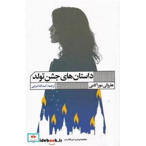  کتاب داستان های جشن تولد انتشارات هنر گویا 