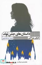  کتاب داستان های جشن تولد انتشارات هنر گویا 