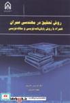  کتاب روش تحقیق در مهندسی عمران همراه با روش پایان نویسی و مقاله نویسی انتشارات دانشگاه امام حسین 