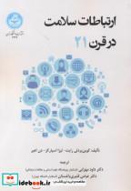  کتاب ارتباطات سلامت در قرن 21  انتشارات دانشگاه تهران 