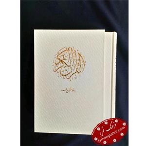 قرآن قاب دار سفید کوچک مخصوص عروسی به خط عثمان