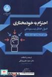  کتاب احترام به خودمختاری انتشارات دانشگاه تهران 