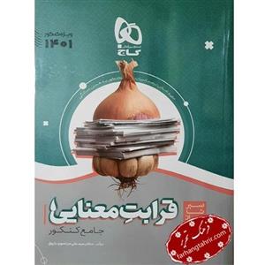 کتاب قرابت معنایی 1401 فارسی موضوعی جامع کنکور سیر تا پیاز انتشارات گاج