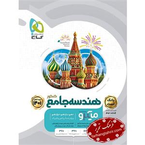کتاب هندسه جامع کنکور ریاضی جلد 1 سری میکرو انتشارات گاج