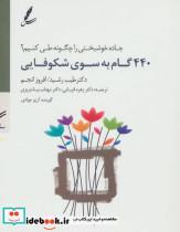  سی دی 440 گام به سوی شکوفایی جاده خوشبختی را چگونه طی کنیم؟ انتشارات سایه سخن  