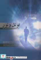  کتاب تونل و نور انتشارات آرامش 