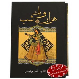 کتاب هزار و یک شب چهار جلدی قابدار انتشارات شهرزاد 