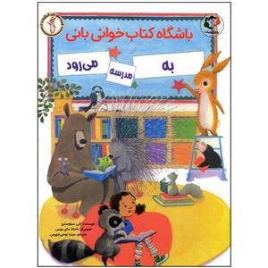 کتاب باشگاه کتاب خوانی بانی به مدرسه می رود انتشارات بازی اندیشه 