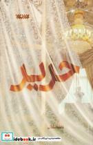  کتاب حریر اثر فاطمه سلطانی انتشارات کتابستان قم  