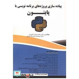 کتاب پیاده سازی پروژه های برنامه نویسی با پایتون انتشارات فن آوری نوین 