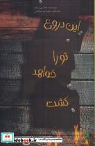کتاب این دروغ تو را خواهد کشت انتشارات پیدایش 