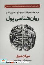 کتاب روان شناسی پول انتشارات دوران 