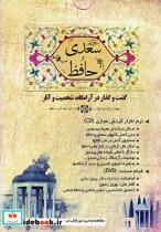  سی دی سعدی و حافظ انتشارات ایرانیان‌ شیراز   