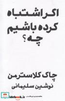  کتاب اگر اشتباه کرده باشیم چه انتشارات پندار تابان  