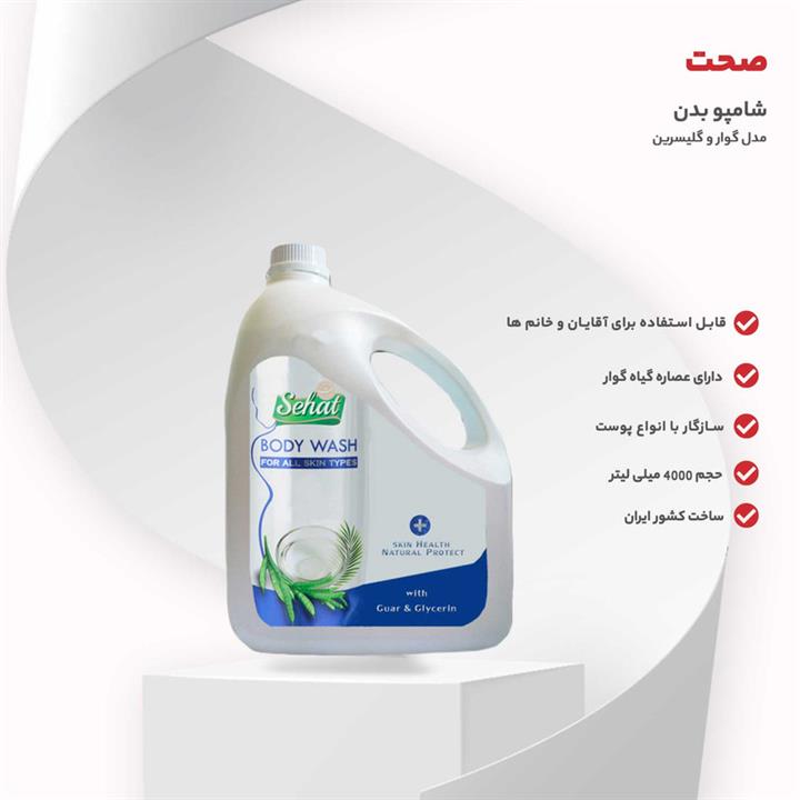 شامپو بدن گلیسیرین صحت 4لیتر