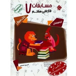 کتاب فارسی هفتم مسابقات تیزهوشان مرشد بانک سوال انتشارات مبتکران 