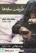 کتاب سه گانه فرشته تاریکی 1 طریقت سایه ها 2  انتشارات بهنام 