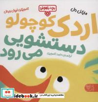 کتاب بچه باهوش 7 اردک کوچولو دستشویی می رود انتشارات کتاب پارک  