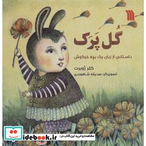  کتاب گل پرک داستانی از زبان یک بچه خرگوش انتشارات سروش  