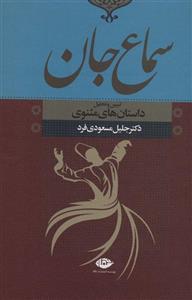  کتاب سماع جان تبیین و تحلیل داستان های مثنوی انتشارات نگاه  