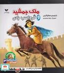  کتاب افسانه هایی با قهرمانان 3 ملک جمشید و کره اسب بادی انتشارات ویژه نشر  