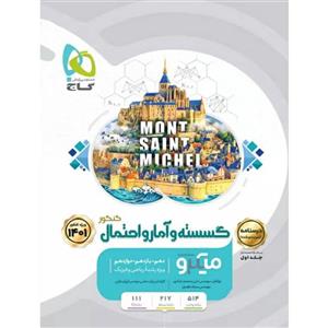 کتاب گسسته و آمار و احتمال جامع کنکور ریاضی جلد 2 سری میکرو طبقه بندی کنکور 1401 انتشارات بین المللی گاج