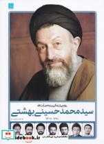  کتاب روایت از زندگی و زمانه آیت الله بهشتی انتشارات سایان 