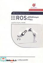 کتاب سیستم عامل روبات ROS انتشارات نگارنده دانش 