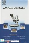  کتاب آزمایشگاه ها در شیمی نساجی انتشارات جهاد دانشگاهی امیرکبیر  