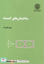  کتاب ساختمان های گسسته انتشارات دانشگاه صنعتی شریف  