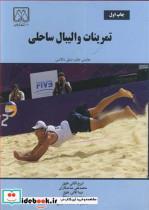 کتاب تمرینات والیبال ساحلی انتشارات دانشگاه گیلان  
