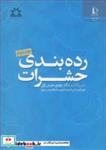  کتاب رده بندی حشرات جلد2  انتشارات دانشگاه فردوسی مشهد  