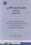  کتاب راهنمای کامل زبان انگلیسی برای دانشجویان رشته فیزیک انتشارات دانشجو  