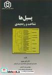 کتاب پسیل ها شناخت و رده بندی انتشارات دانشگاه شهید مدنی آذربایجان  