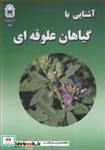  کتاب آشنایی با گیاهان علوفه ای انتشارات دانشگاه بوعلی سینا همدان  