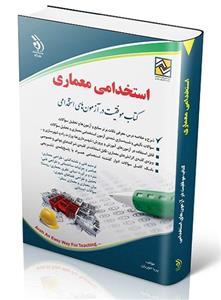 کتاب استخدامی معماری انتشارات آراه