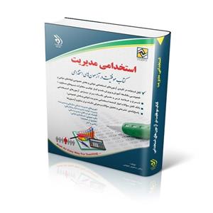 کتاب استخدامی مدیریت انتشارات آراه