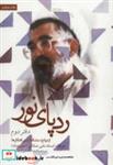 کتاب رد پای نور (دفتر دوم) (ازدواج،مشکلات و راهکارها) انتشارات شهید کاظمی