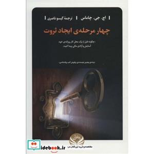 کتاب چهار مرحله ی ایجاد ثروت انتشارات راه طلایی 