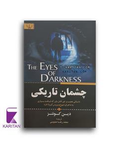 چشمان تاریکی اثار برات مترجم محمدرضا حبیبی 